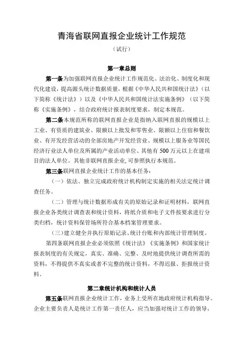 青海省联网直报企业统计工作规范