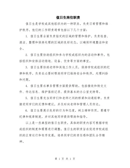 值日生岗位职责
