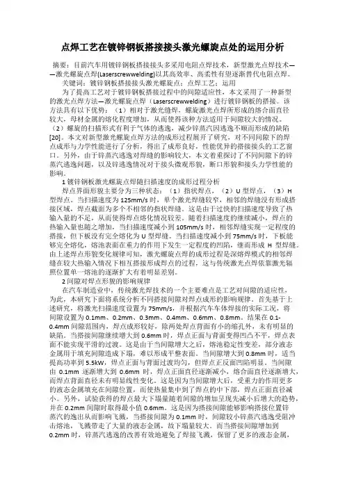 点焊工艺在镀锌钢板搭接接头激光螺旋点处的运用分析