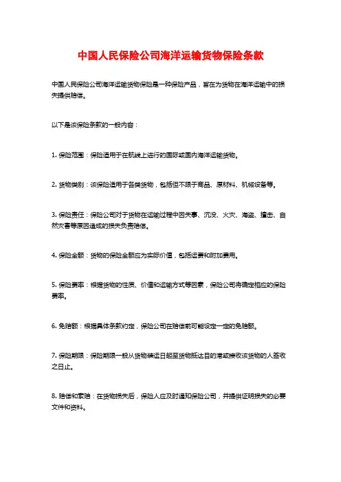 中国人民保险公司海洋运输货物保险条款