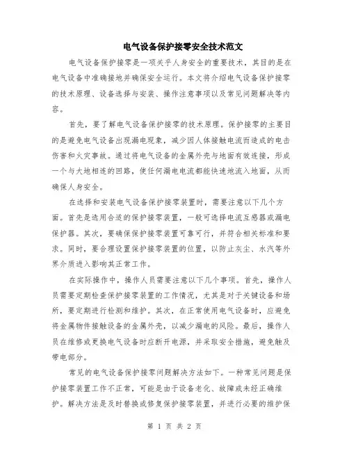 电气设备保护接零安全技术范文