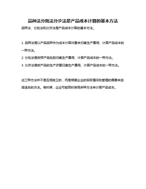 品种法分批法分步法是产品成本计算的基本方法
