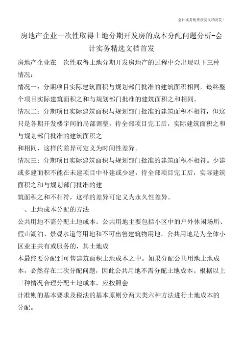 房地产企业一次性取得土地分期开发房的成本分配问题分析-会计实务精选文档首发