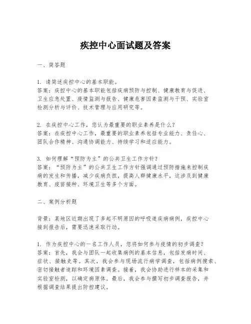 疾控中心面试题及答案