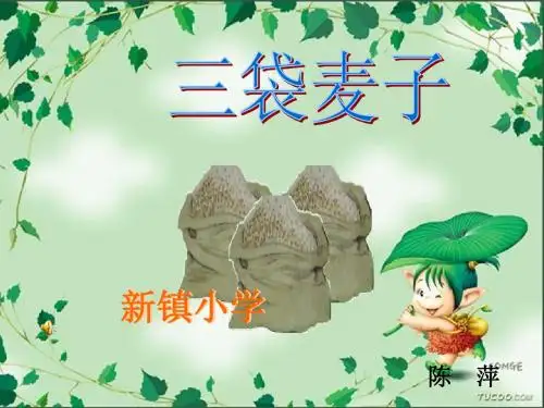小学三年级上学期语文《三袋麦子》优质课PPT课件