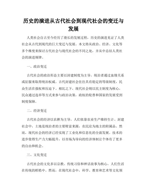 历史的演进从古代社会到现代社会的变迁与发展