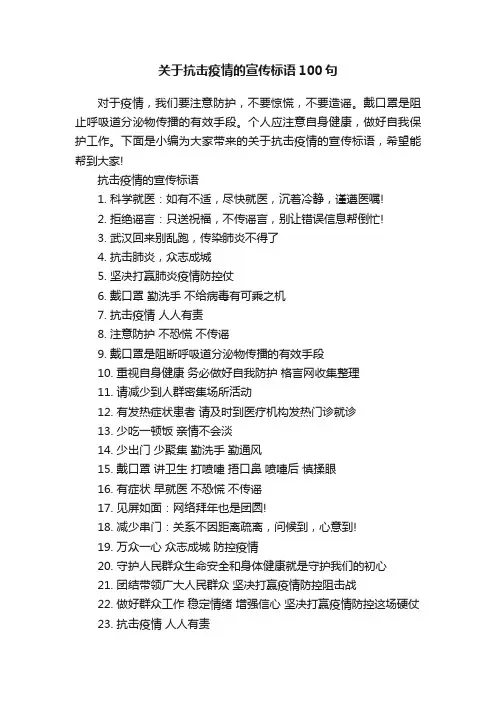 关于抗击疫情的宣传标语100句