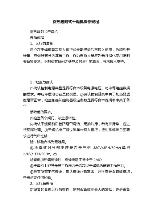 微热吸附式干燥机操作规程.