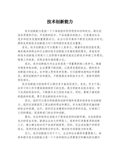 技术创新能力