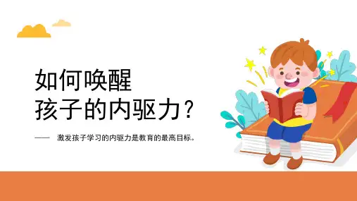 小学主题班会 唤醒孩子内驱力 课件