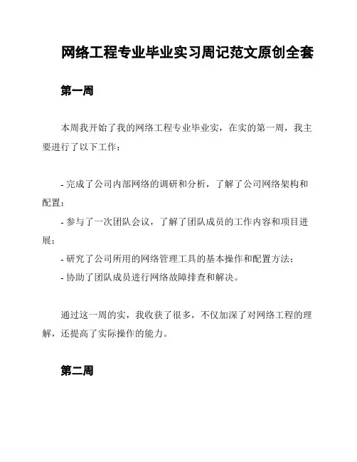 网络工程专业毕业实习周记范文原创全套