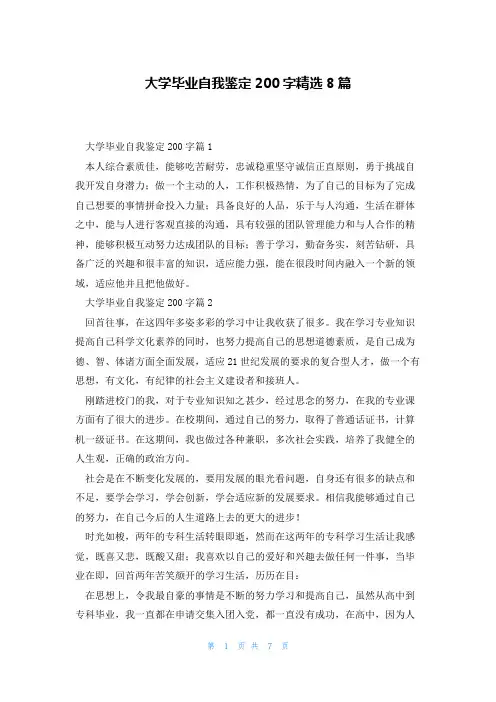 大学毕业自我鉴定200字精选8篇