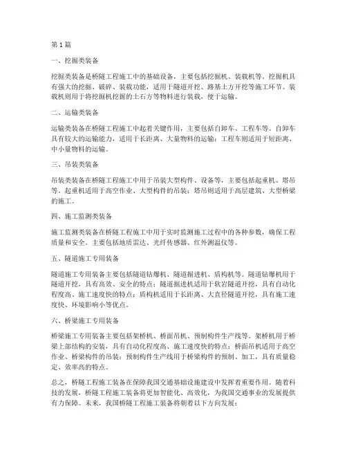 桥隧工程施工装备(3篇)