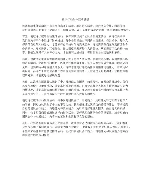 破冰行动集体活动感想