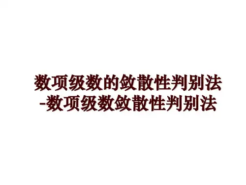 数项级数的敛散性判别法-数项级数敛散性判别法