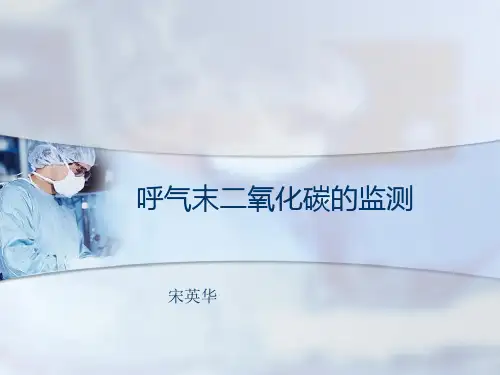 呼气末二氧化碳的监测 