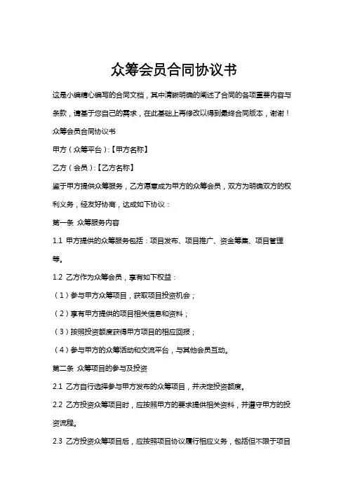 众筹会员合同协议书
