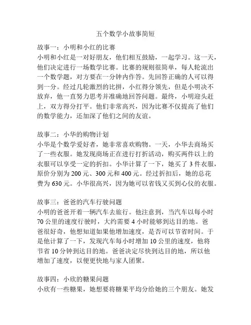 五个数学小故事简短