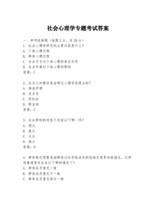 社会心理学专题考试答案
