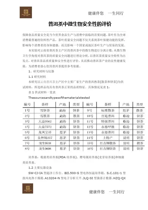 普洱茶中微生物安全性的评价