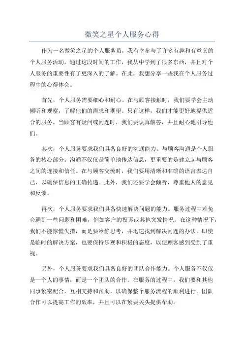 微笑之星个人服务心得
