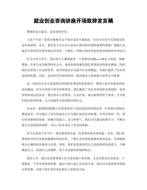 就业创业咨询讲座开场致辞发言稿