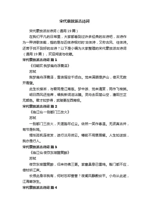 宋代豪放派古诗词（通用19篇）