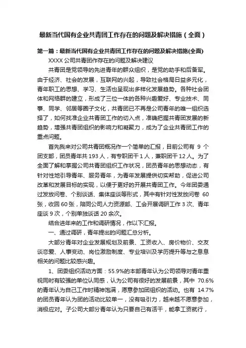 最新当代国有企业共青团工作存在的问题及解决措施（全面）