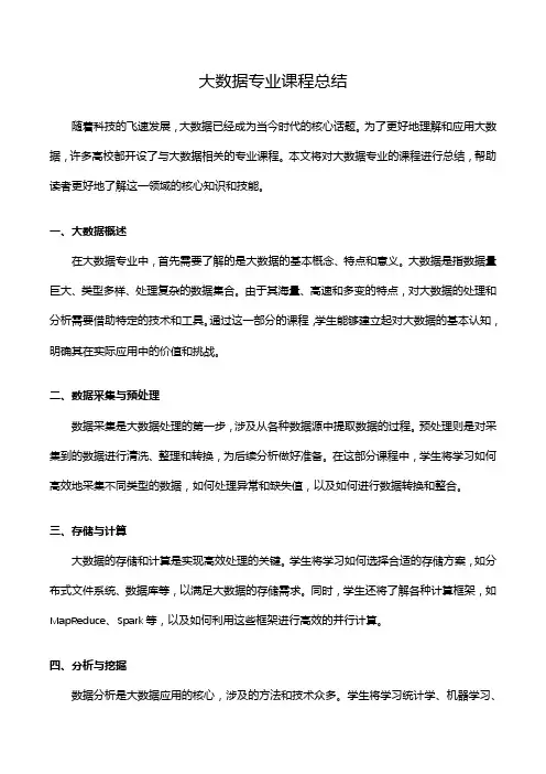 大数据专业课程总结