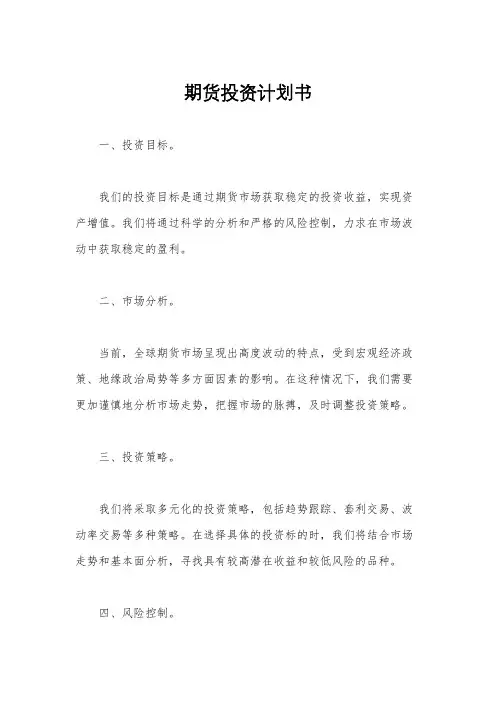 期货投资计划书