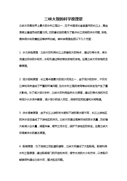 三峡大坝的科学原理是