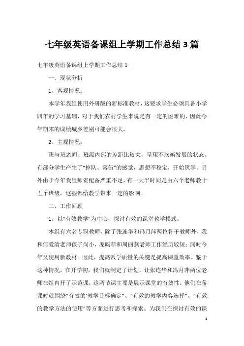 七年级英语备课组上学期工作总结3篇