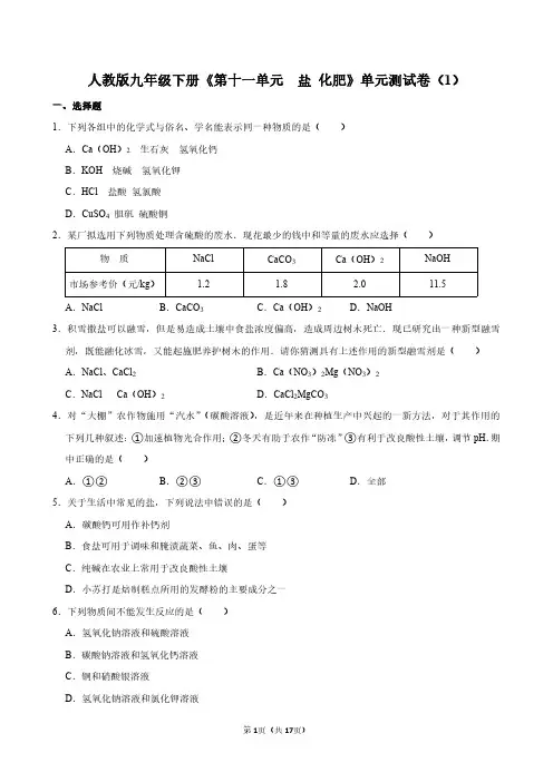 人教版九年级下册《第十一单元  盐 化肥》化学单元测试卷及答案详解
