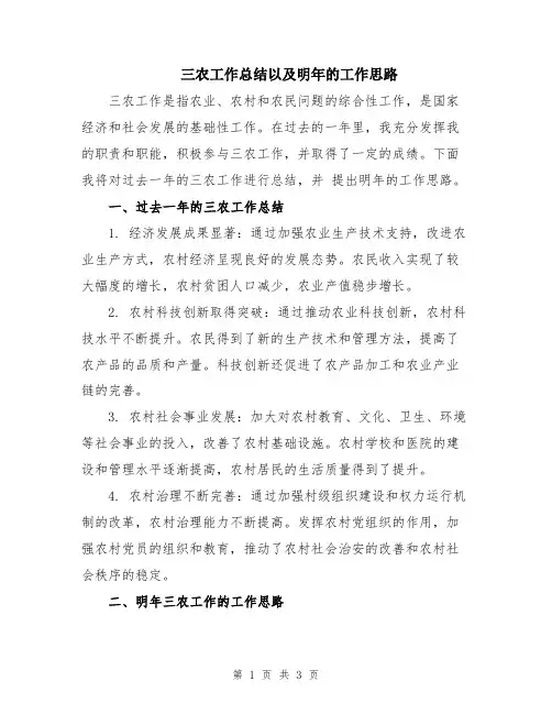 三农工作总结以及明年的工作思路
