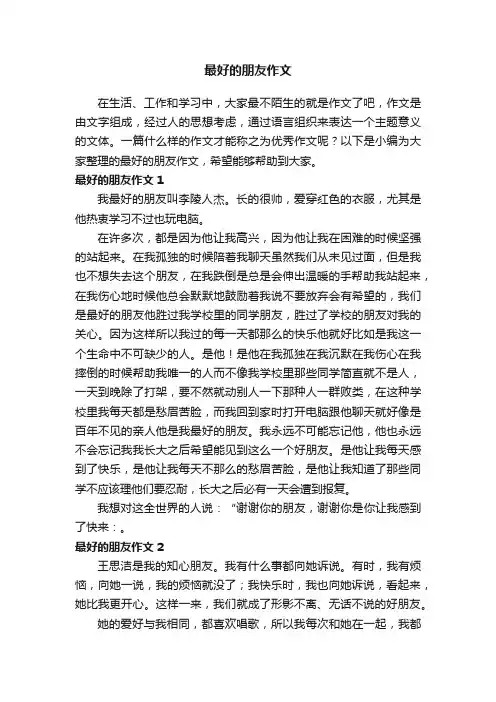最好的朋友作文（8篇）