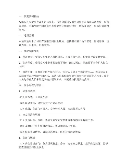 受限空间窒息中毒应急预案