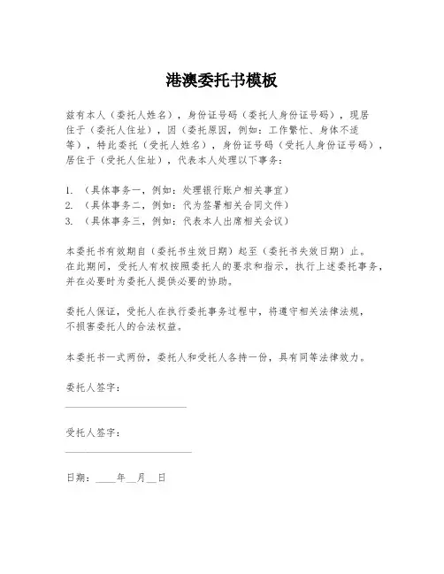 港澳委托书模板