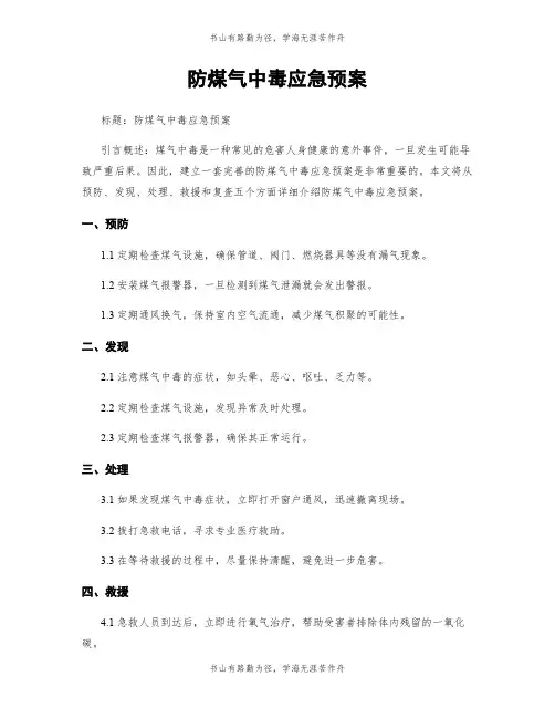 防煤气中毒应急预案
