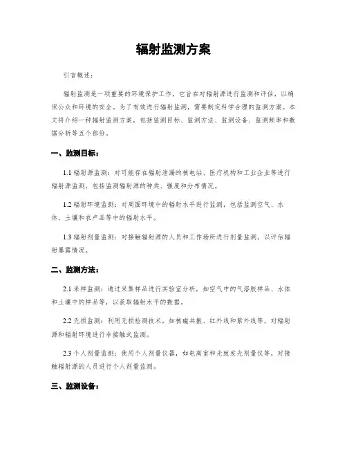 辐射监测方案