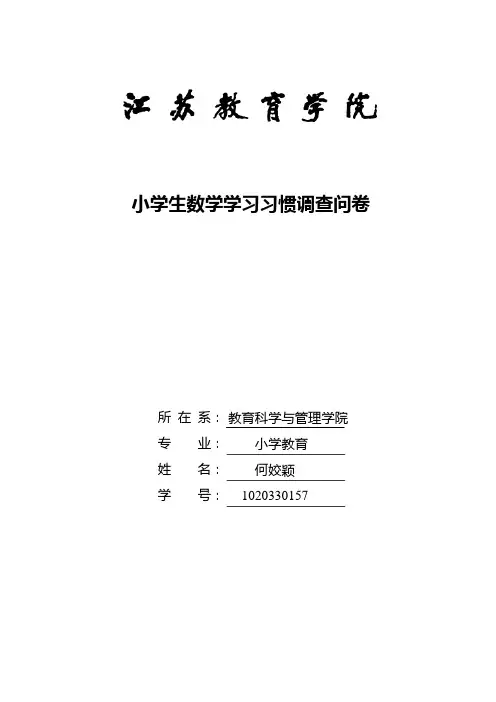 小学生数学学习习惯调查问卷