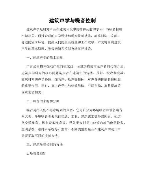 建筑声学与噪音控制
