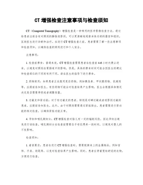 CT增强检查注意事项与检查须知