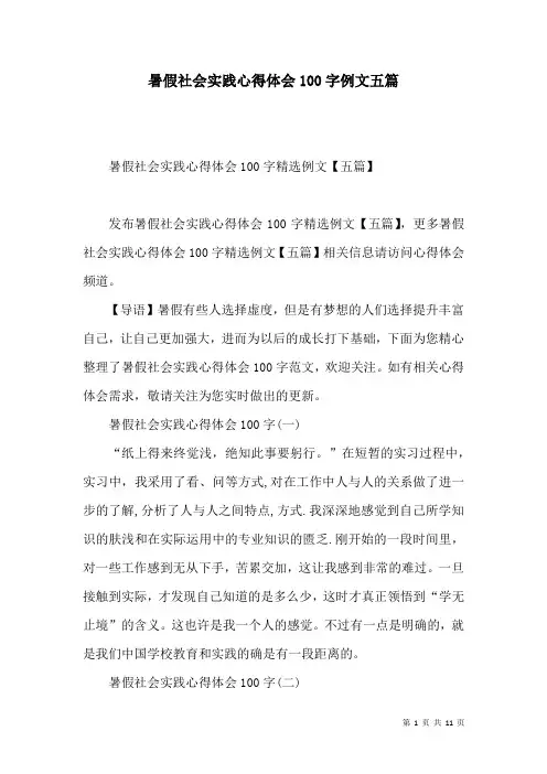 暑假社会实践心得体会100字例文五篇