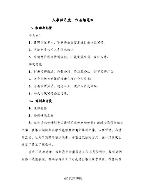 人事部月度工作总结范本(四篇)