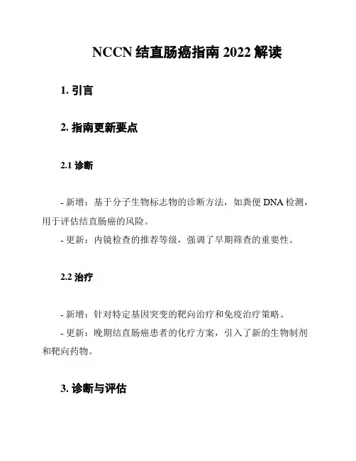 NCCN结直肠癌指南2022解读