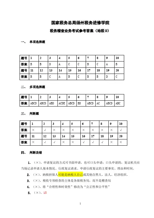 税务稽查业务考试参考答案(地税D)