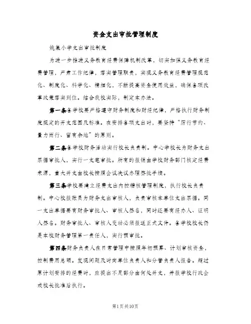 资金支出审批管理制度(五篇)