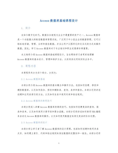 Access数据库基础课程设计