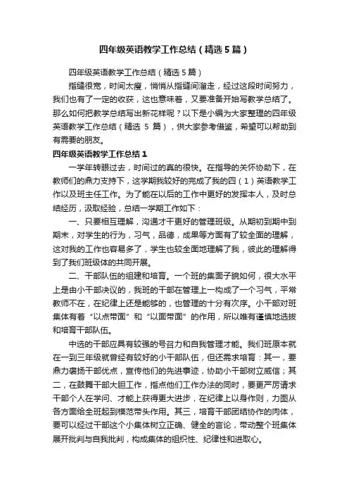 四年级英语教学工作总结（精选5篇）