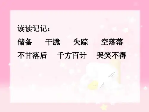 人教版语文六年级上册第22课跑进家来的松鼠优秀课件